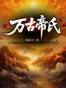 缔造万古第一家族