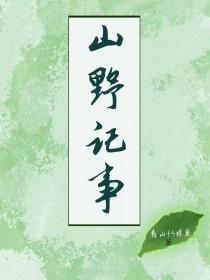 山野记事种田TXT免费