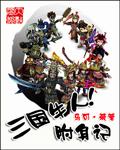 三国牛人附身记全文阅读