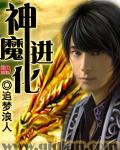 神魔进化之从武道开始最新章节列表