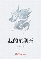 我的星期五怎么写作文四百字