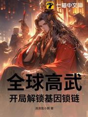 全球高武 开局复制sss级天赋