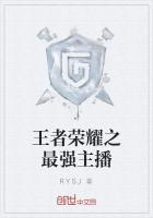王者荣耀最强主播的样子