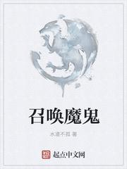 召唤魔鬼没有成功