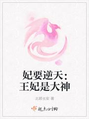 此妃逆天小王妃你是我的