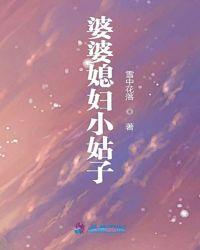 婆婆媳妇小姑子里的小姑子是谁演的
