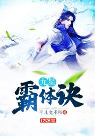 九星霸体诀剧情