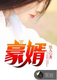 豪婿免费全文阅读听书