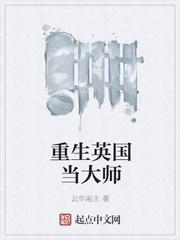 重生英国当大师txt
