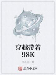 穿越带着98k走镖的