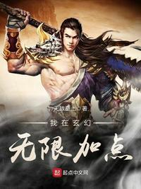 我在玄幻无限加点TXT