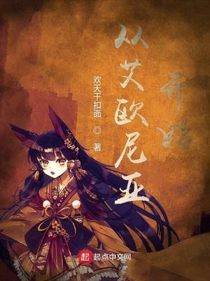 从艾欧尼亚开始的征服之旅禁书