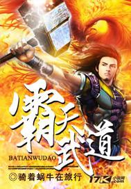 霸天武魂无弹窗阅读