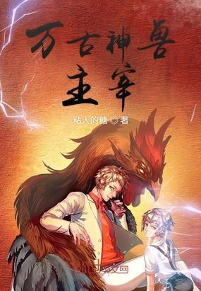万古神兽讲的什么