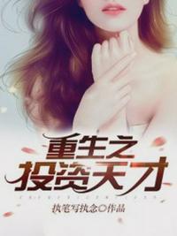 重生之投资天才 执笔写执念