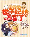 种田世子妃全文完整版