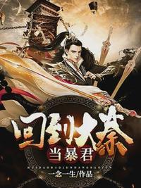 回到大秦当暴君的
