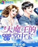 重生后我成了大魔王的掌中宝