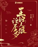 王妃人狠话不多 笔趣阁