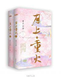 月上重火薛烈