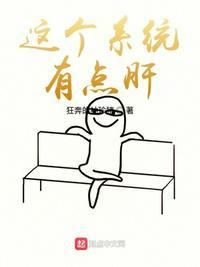 这个系统有点色