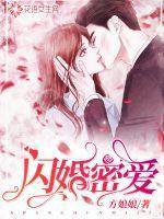 闪婚密爱女主