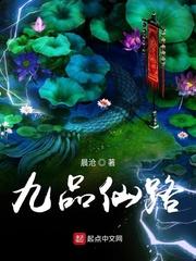 九品仙路TXT全本免费阅读