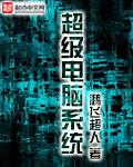 超级电脑系统墨武