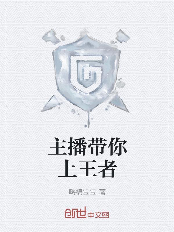 游戏主播王者