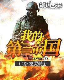 我的第三帝国TXT全本