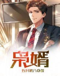 枭婿难当男主角是谁