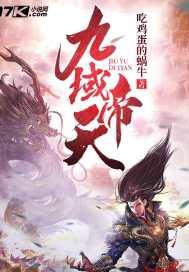 九域战帝