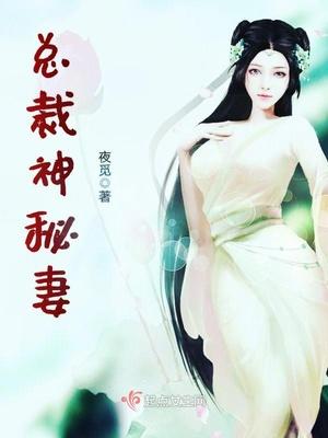 帝国总裁神秘妻免费