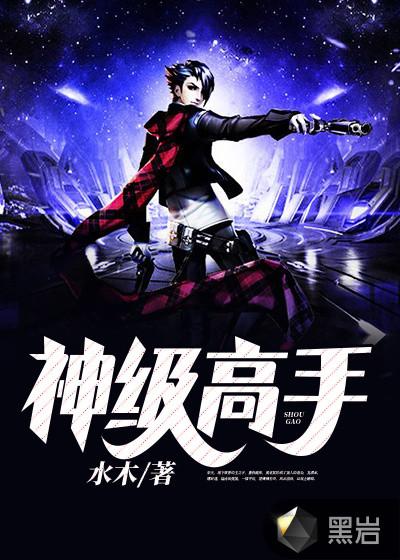 神级高手的都市任务