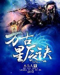 万古星辰诀后续叫什么名字