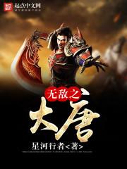 大唐之无敌霸主