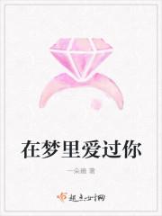 啊在梦里梦里梦里见过你