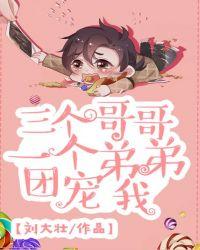 三个哥哥的团宠