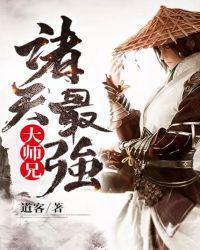 诸天最强大师兄文宇轩