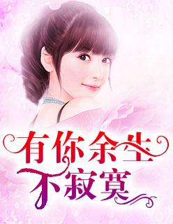 听说余生不寂寞