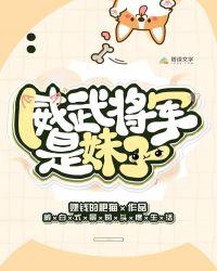 威武将军是妹子嘛