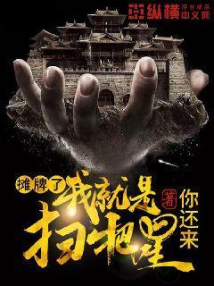 我是一个扫把星