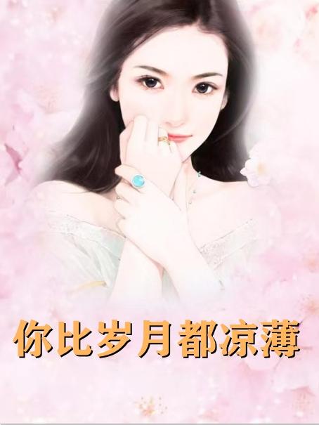 盛宠薄情前妻河西爵