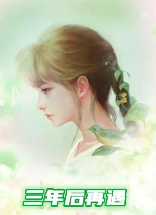 三年后再遇前夫大结局