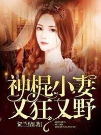 神棍小夫人