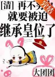 清穿之再不努力就要