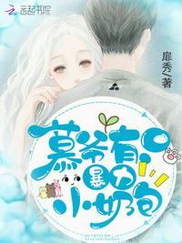 慕爷有只小奶包
