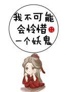 我不可能会怜惜一个妖鬼女主什么时候恢复容貌
