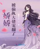 团宠小娇娇在偏执大佬怀里续命