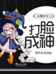 直播快穿之打脸成神无删减
